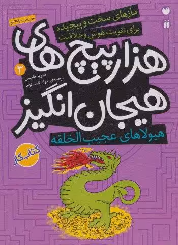 هیولاهای عجیب الخلقه در هزارپیچ های هیجان انگیز (مازهای سخت و پیچیده برای تقویت هوش و خلاقیت 3)