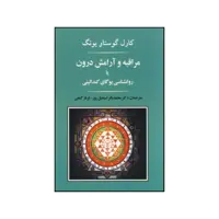 کتاب مراقبه و آرامش درون یا روانشناسی یوگای کندالینی اثر کارل گوستاو یونگ انتشارات جامی