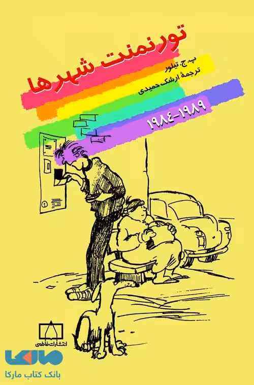 تورنمنت شهرها 1984-1989 فاطمی