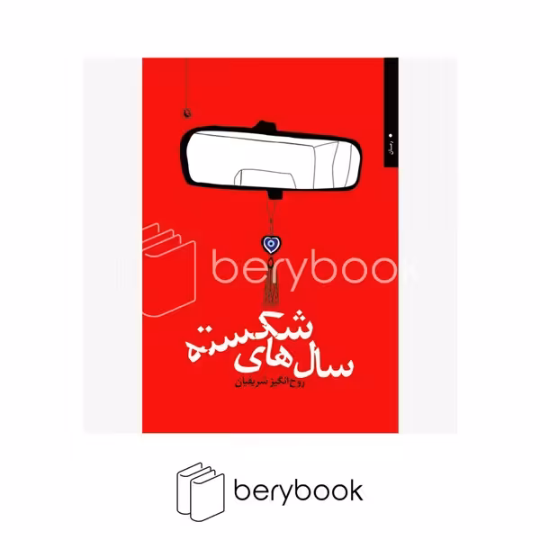 کتاب سال های شکسته / مروارید