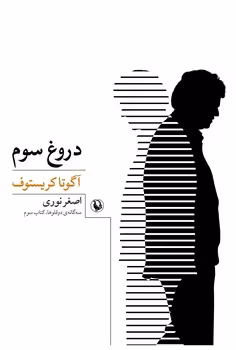 دروغ سوم: سه‌گانه‌ی دو قلوها | مرکز فرهنگی آبی