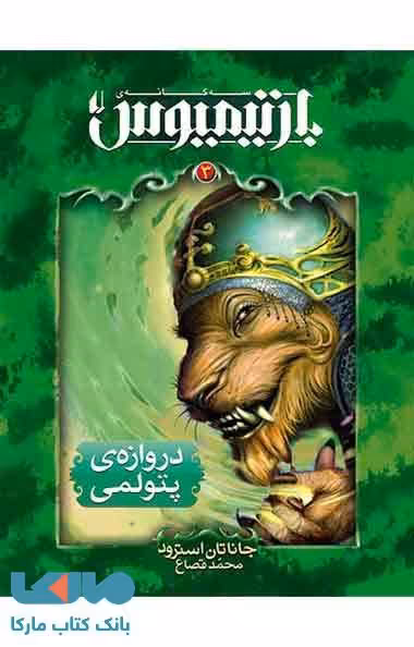 دروازه ی پتولمی - بارتیمیوس 3 نشر افق