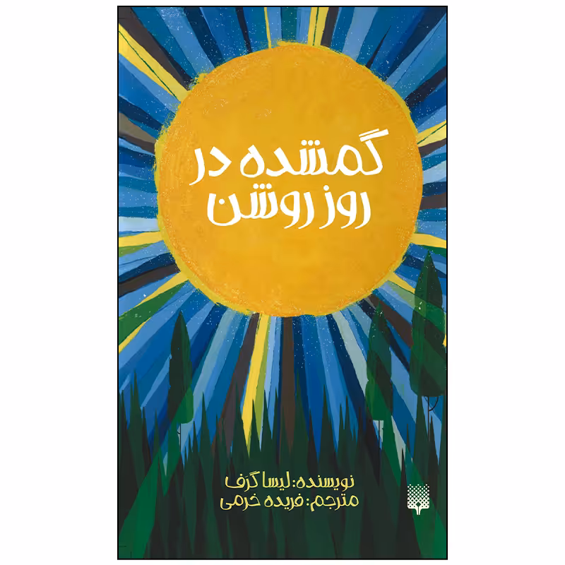 کتاب گمشده در روز روشن اثر لیسا گرف انتشارات پیدایش