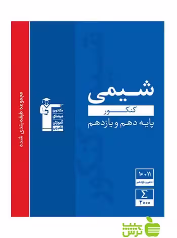 شیمی پایه دهم و یازدهم آبی قلم چی - سیب ترش - SibTorsh گروه مولفان