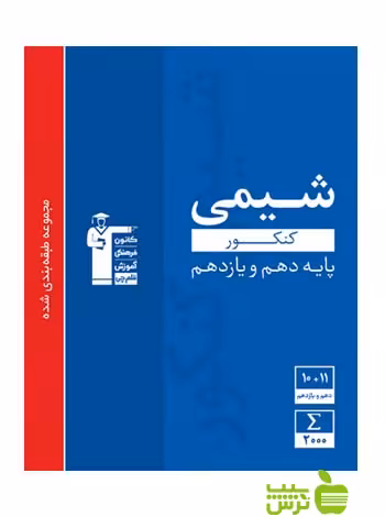 شیمی پایه دهم و یازدهم آبی قلم چی - سیب ترش - SibTorsh گروه مولفان