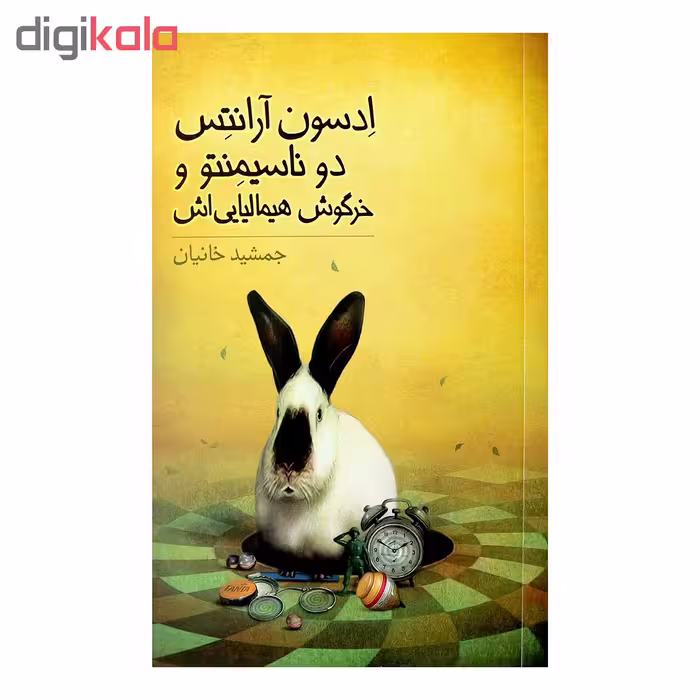کتاب ادسون آرانتس دو ناسیمنتو و خرگوش هیمالیایی اش اثر جمشید خانیان نشر طوطی