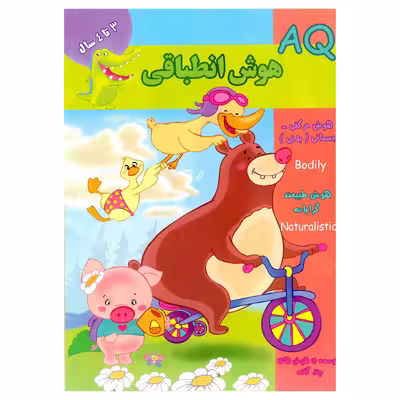 کتاب AQ هوش انطباقی 3 تا 4 سال اثر مینا فرج زاده انتشارات گوهر اندیشه