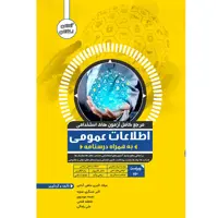 کتاب بانک سوالات اطلاعات عمومی ویژه آزمون های استخدامی به همراه درسنامه اثر جمعی از نویسندگان نشر یکتامان