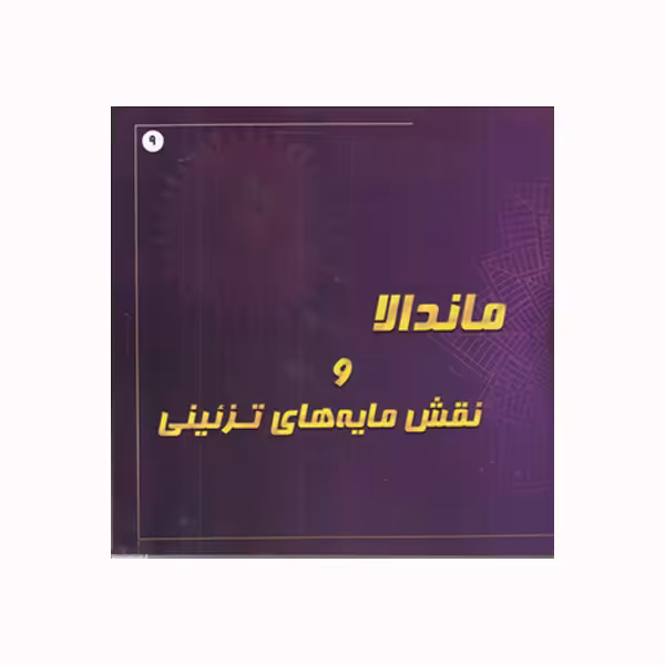 کتاب ماندالا و نقش مایه های تزئینی اثر آزاده صادقی انتشارات پشوتن جلد 9