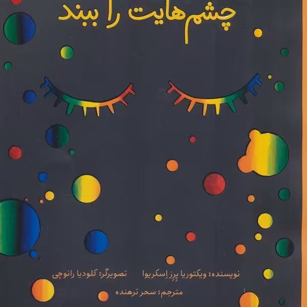 چشم‌هایت را ببند