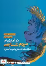 خرید کتاب درآمدی بر مردم شناسی نماد،نشانه،هنر و ضرب المثل ها | ایده بوک