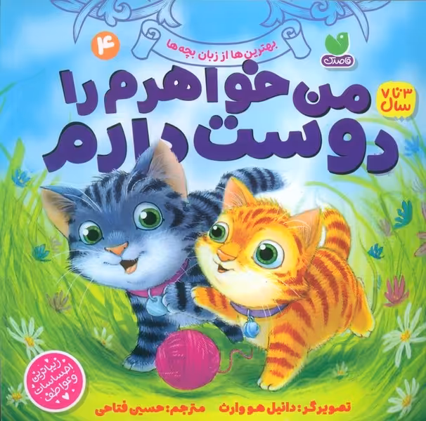بهترین ها از زبان بچه ها 4 (من خواهرم را دوست دارم) - کتاب‌فروشی کوچه کتاب