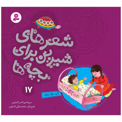 کتاب شعرهای شیرین برای بچه ها 17  اثر ناصر کشاورز انتشارات قدیانی