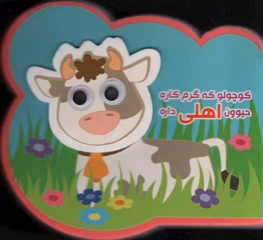 چشمی فومی کوچولو که گرم کاره حیوون اهلی داره (2زبانه،گلاسه)