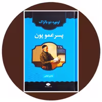 کتا پسرعمو پون- خرید با تخفیف چهل درصد از کتاب دایره قهوه ای