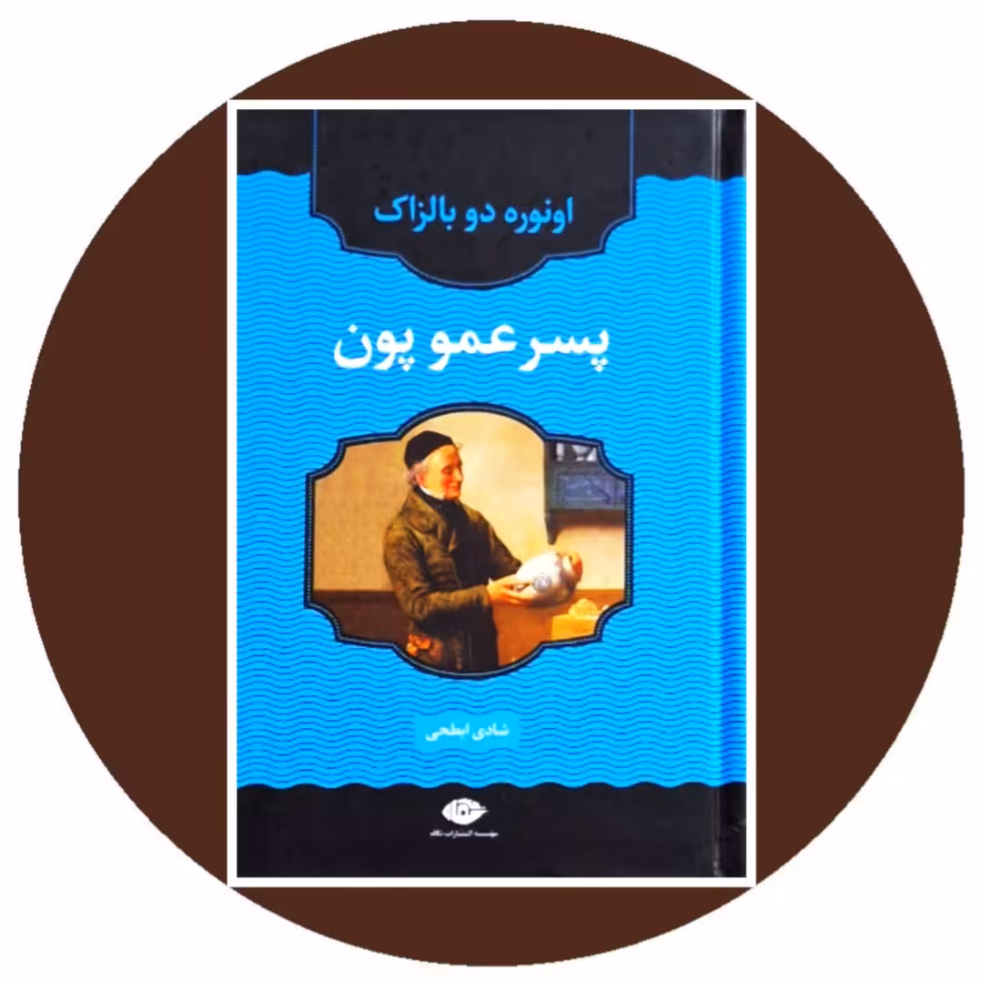 کتا پسرعمو پون- خرید با تخفیف چهل درصد از کتاب دایره قهوه ای
