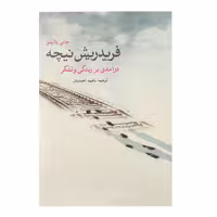 کتاب فریدریش نیچه اثر جانی واتیمو انتشارات پرسش