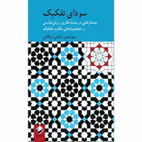 کتاب سودای تفکیک اثر سیدحسن اسلامی اردکانی نشر کرگدن