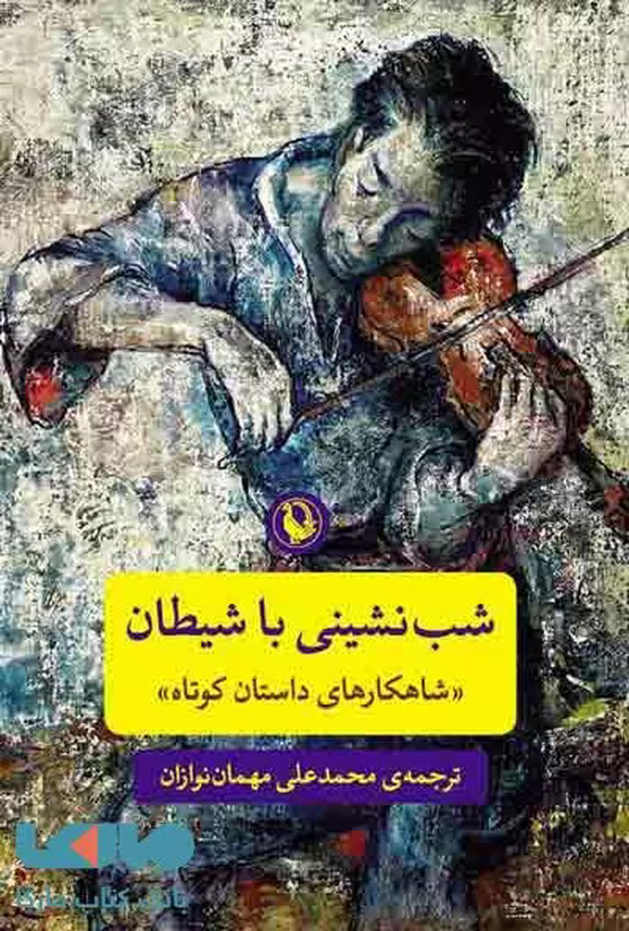 شب نشینی با شیطان نشر مروارید