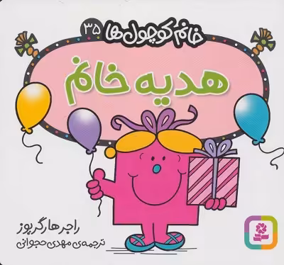 خانم کوچول‌ها 35: هدیه خانم