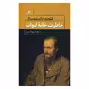 کتاب خاطرات خانه اموات اثر فئودور داستایوفسکی نشر نگاه