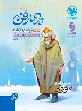 کتاب چهار فن عروض و قافیه (فن یکم) موضوعی مهروماه | چی بخونم