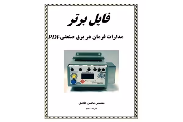 جزوه مدارات فرمان و قدرت در برق صنعتی pdf - کتابخانه مجازی واتیکان