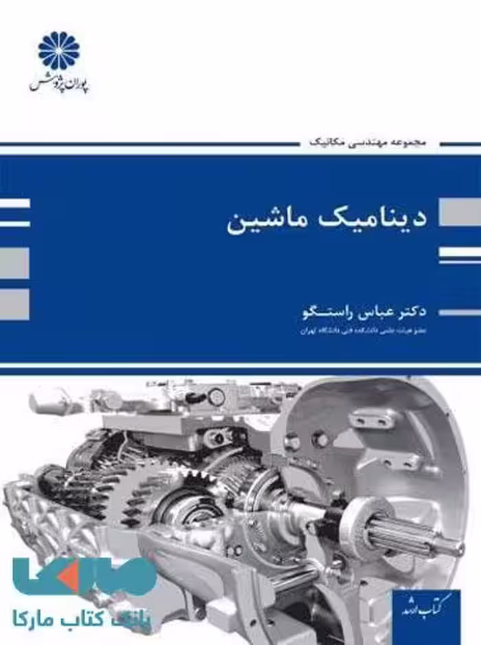 دینامیک ماشین پوران پژوهش