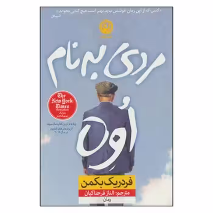 مردی به نام اوه | مرکز فرهنگی آبی