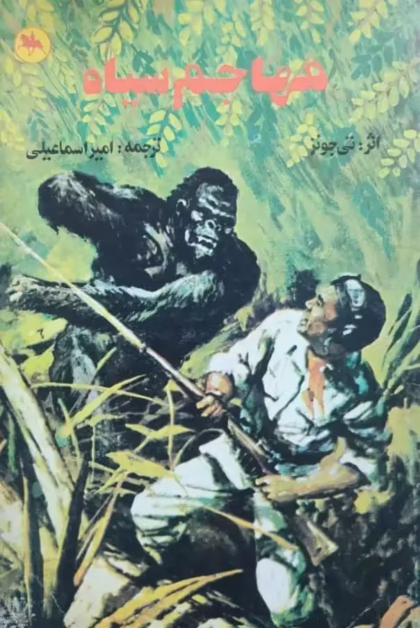 مهاجم سیاه نوشته تی جونز