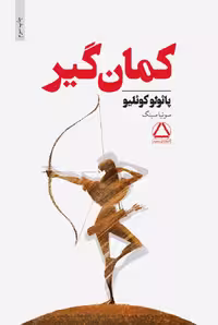کتاب کمان گیر اثر پائولو کوئیلو انتشارات داهی - ناشربوک | خرید آنلاین کتاب