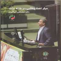 کتاب عیار اصلاح طلبی درخانه ملت اثر دکتر مصطفی کواکبیان انتشارات
پازینه