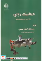 قیمت و خرید کتاب دینامیک روتور جلد1 مدل های مقدماتی | ایده بوک