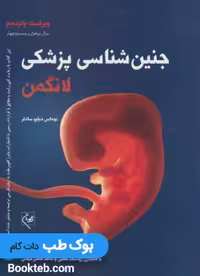 جنین شناسی پزشکی لانگمن 2024 گلبان