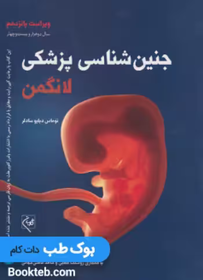 جنین شناسی پزشکی لانگمن 2024 گلبان