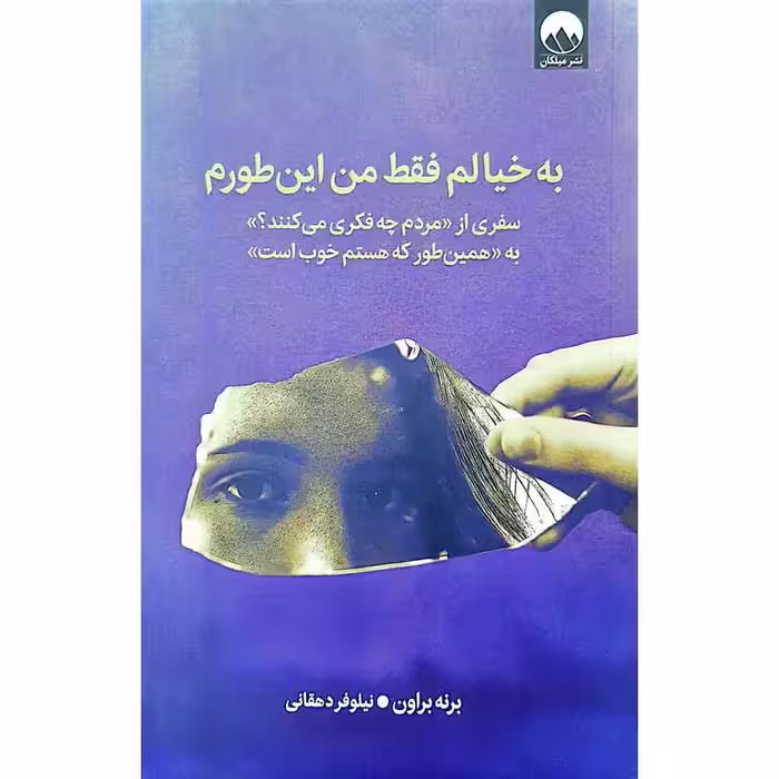 به خیالم فقط من این طورم