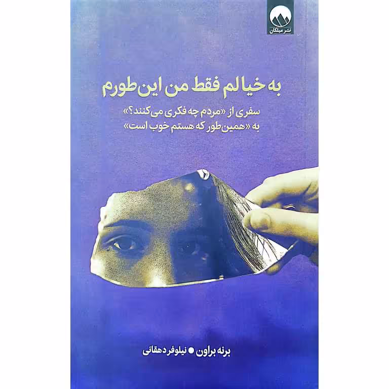 به خیالم فقط من این طورم