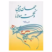 کتاب جهان بینی و حکمت مولانا اثر منوچهر مرتضوی