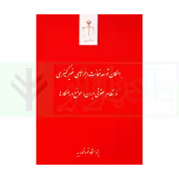 امکان توسعه ضمانت اجراهای غیر کیفری | صادقی