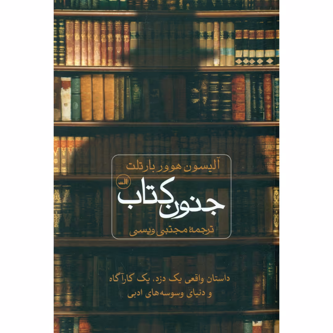کتاب جنون کتاب اثر آلیسون هوور بارتلت نشر ثالث