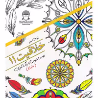 کتاب دنیای هنر خلاقیت 11 غلبه بر استرس با رنگ آمیزی ماندلا اثر مریم سادات عبدلان انتشارات بین الملل حافظ