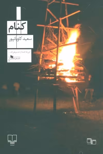 کنام