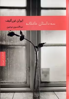 سه داستان عاشقانه