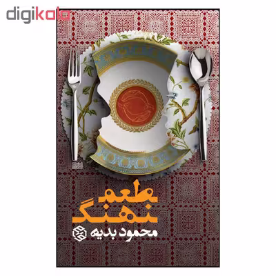 کتاب طعم نهنگ اثر محمود بدیه انتشارات روزنه