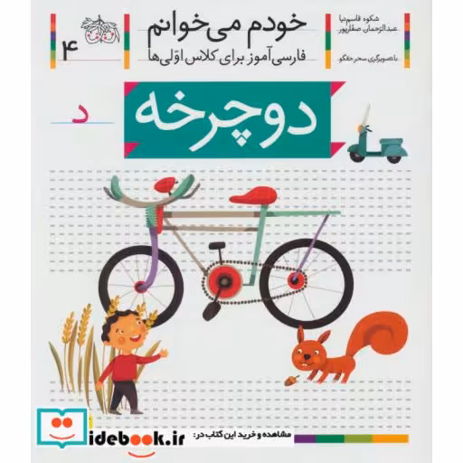 کتاب خودم می خوانم 4