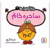 کتاب ساحره خانم اثر راجر هارگریوز انتشارات قدیانی