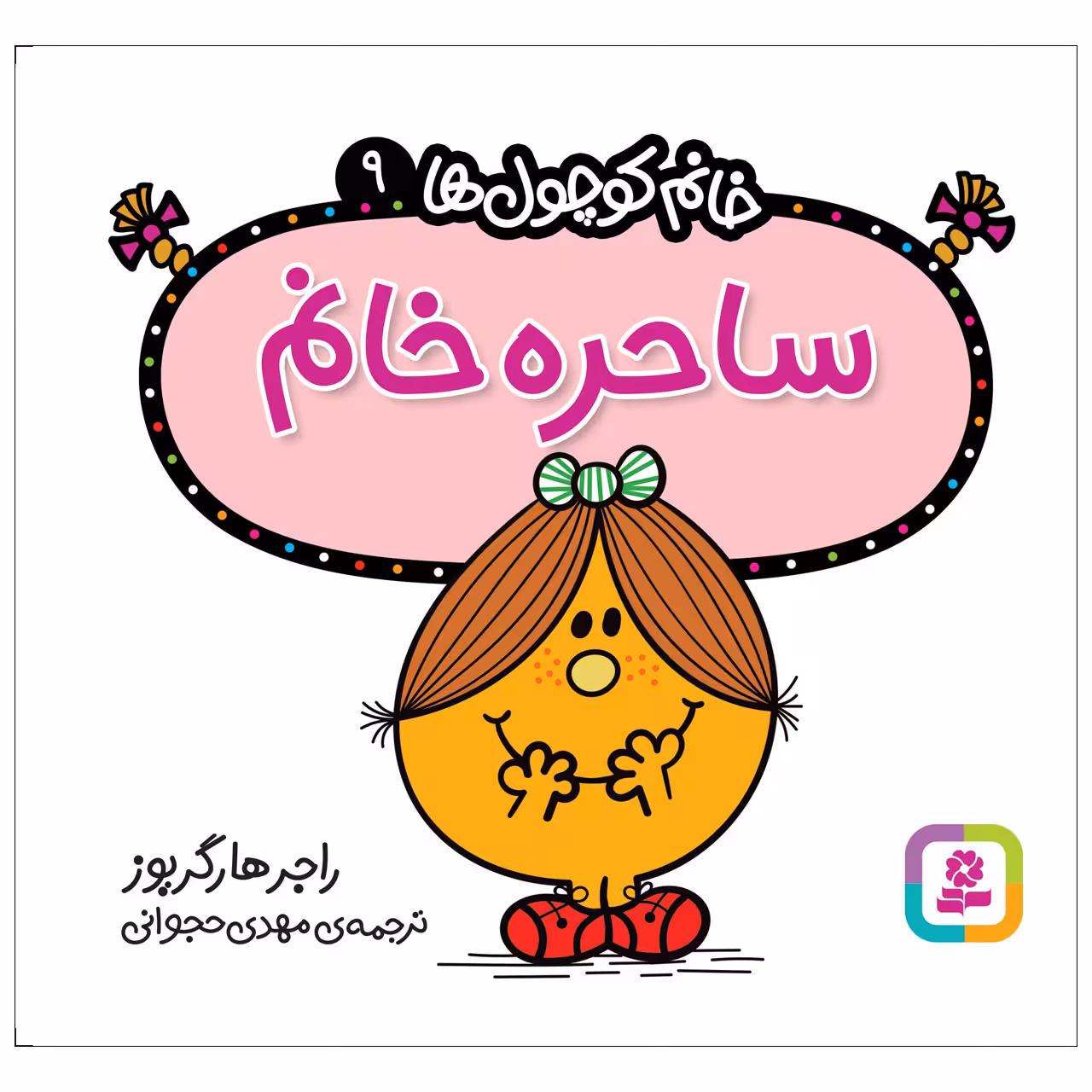 کتاب ساحره خانم اثر راجر هارگریوز انتشارات قدیانی
