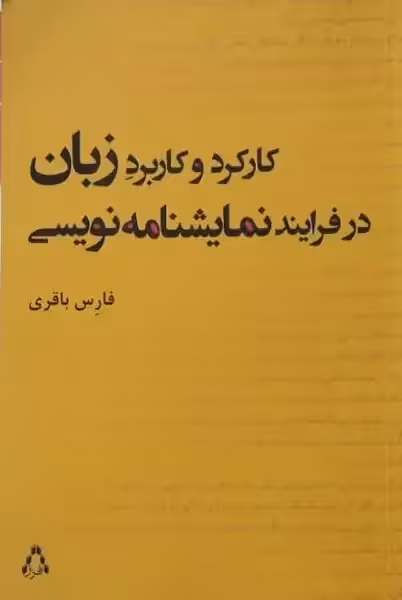 کارکرد و کاربرد زبان در فرایند نمایشنامه نویسی | فارس باقری