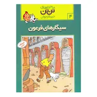 کتاب سیگارهای فرعون اثر هرژه انتشارات رایحه اندیشه