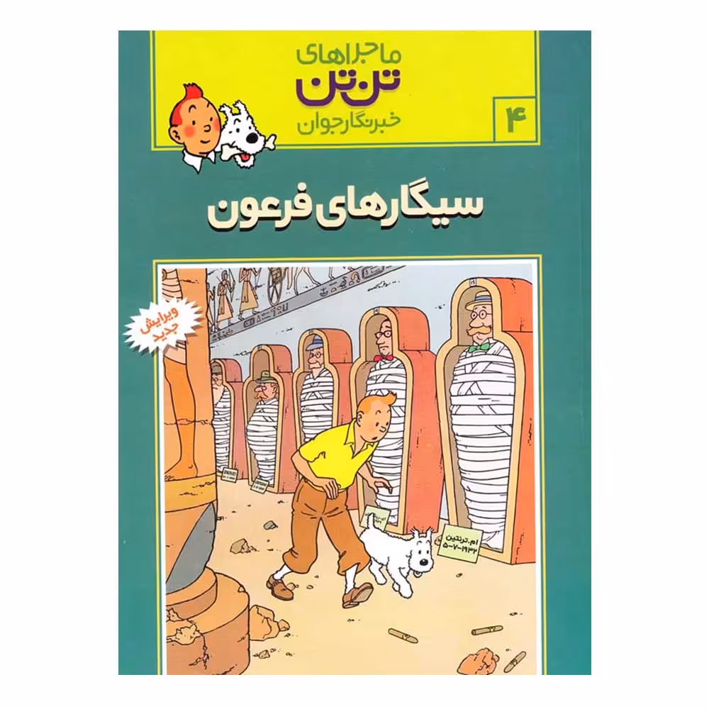 کتاب سیگارهای فرعون اثر هرژه انتشارات رایحه اندیشه